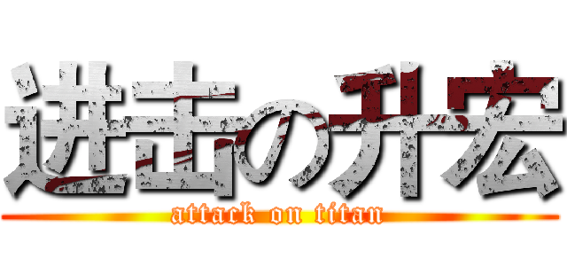 进击の升宏 (attack on titan)