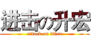 进击の升宏 (attack on titan)