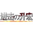 进击の升宏 (attack on titan)