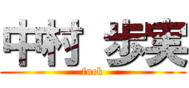 中村 歩実 (fuck)