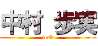 中村 歩実 (fuck)