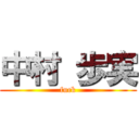 中村 歩実 (fuck)