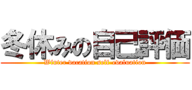 冬休みの自己評価 (Winter vacation self-evaluation)