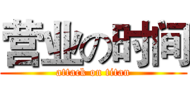 营业の时间 (attack on titan)