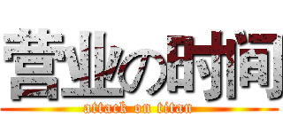 营业の时间 (attack on titan)