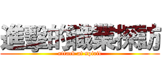 進擊的職業探訪 (attack at spirit)