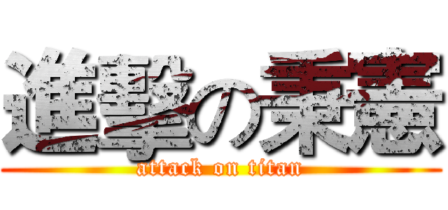 進擊の秉憲 (attack on titan)