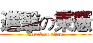 進擊の秉憲 (attack on titan)