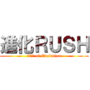 進化ＲＵＳＨ (ＲＵＳＨ of Evolution)