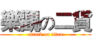 樂觀の二貨 (attack on titan)