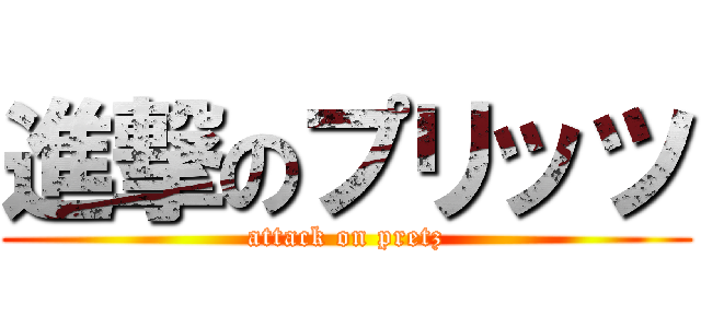 進撃のプリッツ (attack on pretz)
