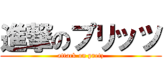 進撃のプリッツ (attack on pretz)