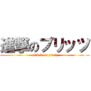 進撃のプリッツ (attack on pretz)