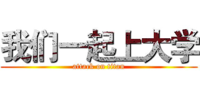 我们一起上大学 (attack on titan)