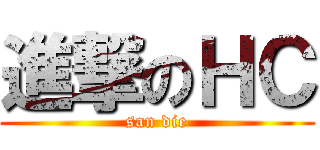 進撃のＨＣ (san die)