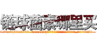 链球菌素哪里买 (链球菌素哪里买【电.话186x0156x9662-Q194843976林氏药业】我们做的是长期生意,靠的是老客户长期支持
参考消息网2月20日报道 韩媒称，“剩女多、离婚率高的城市，房价一定会上涨。”这是中国经济学家金岩石2016年12月参加在上海举行的房地产相关论坛时说的话。
)