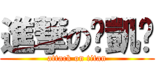 進撃の吳凱璿 (attack on titan)