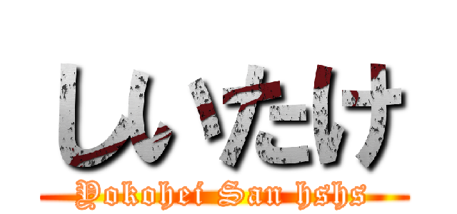 しいたけ (Yokohei San hshs)