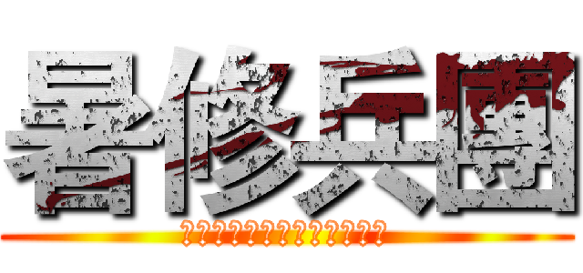 暑修兵團 (在座的各位都是被擋掉的魯蛇)