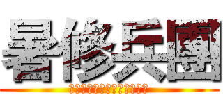 暑修兵團 (在座的各位都是被擋掉的魯蛇)