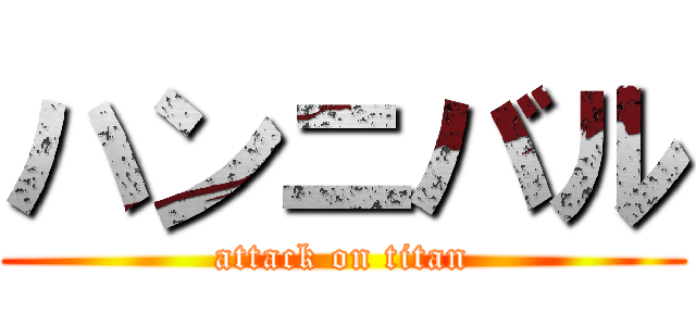 ハンニバル (attack on titan)