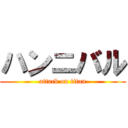 ハンニバル (attack on titan)