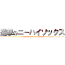 進撃のニーハイソックス (attack on titan)