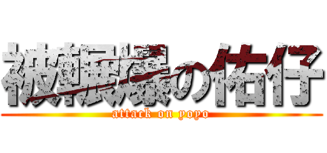 被輾爆の佑仔 (attack on yoyo)
