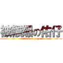 被輾爆の佑仔 (attack on yoyo)