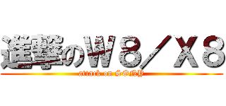 進撃のＷ８／Ｘ８ (attack on SONY)