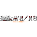 進撃のＷ８／Ｘ８ (attack on SONY)