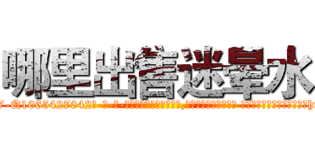 哪里出售迷晕水 (哪里出售迷晕水【电-话151x68344x817-Q1065427042元-吉-药-业】我们做的是长期生意,靠的是老客户长期支持 哪里出售迷晕水在发表了一篇http://sngk.net/O49OiI

参考消息网我们做的是长期生意,靠的是老客户长期支持也许我们早该意识到，就连鲍勃·霍斯金斯（金球奖戏剧类电影男主角 
)