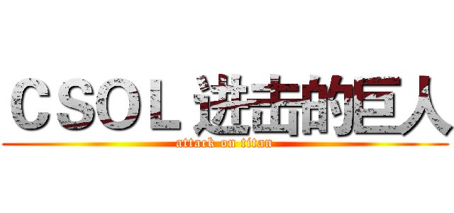 ＣＳＯＬ 进击的巨人 (attack on titan)