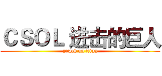 ＣＳＯＬ 进击的巨人 (attack on titan)