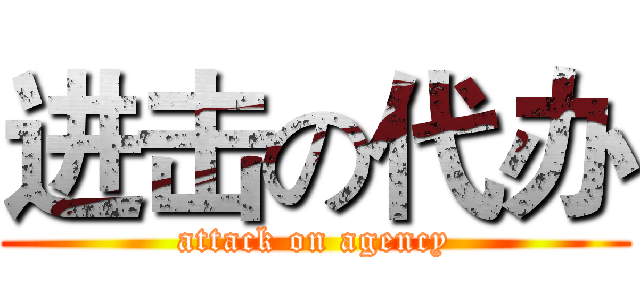 进击の代办 (attack on agency)