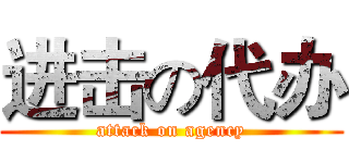 进击の代办 (attack on agency)