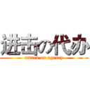 进击の代办 (attack on agency)