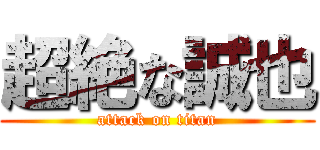 超絶な誠也 (attack on titan)