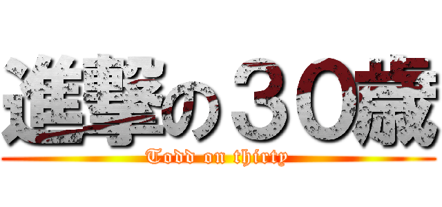 進撃の３０歳 (Todd on thirty)