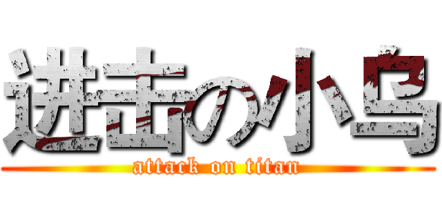 进击の小乌 (attack on titan)