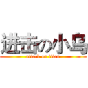 进击の小乌 (attack on titan)