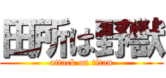 田所は野獣 (attack on titan)