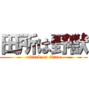 田所は野獣 (attack on titan)