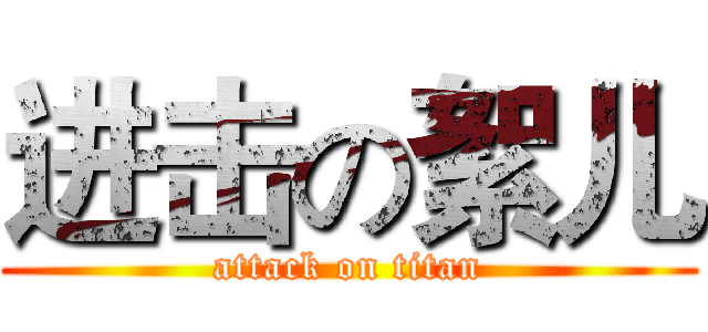 进击の絮儿 (attack on titan)