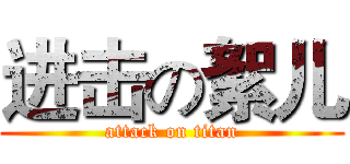 进击の絮儿 (attack on titan)