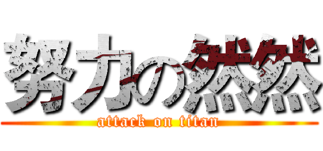 努力の然然 (attack on titan)