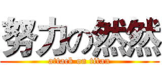 努力の然然 (attack on titan)
