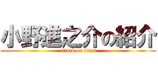 小野進之介の紹介 (attack on titan)