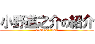 小野進之介の紹介 (attack on titan)