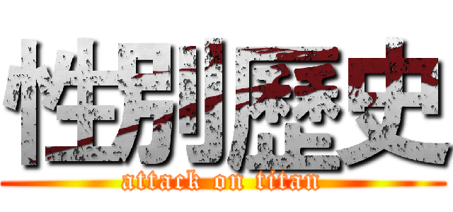 性別歷史 (attack on titan)